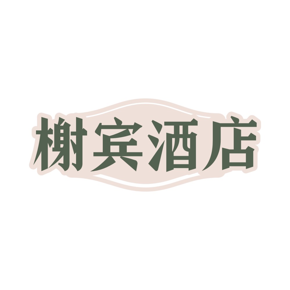 榭宾酒店