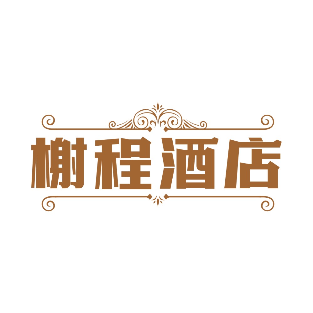 榭程酒店