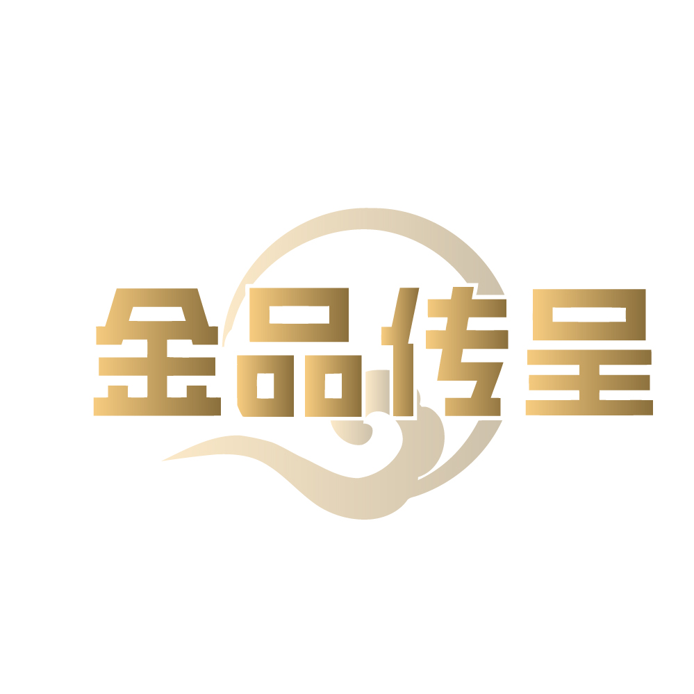 金品传呈