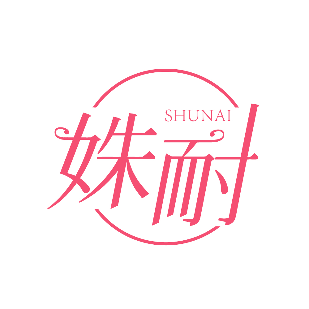 姝耐