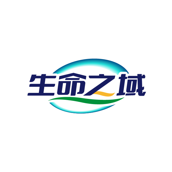 生命之域
