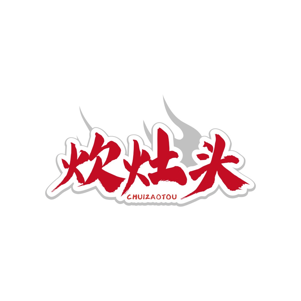 炊灶头