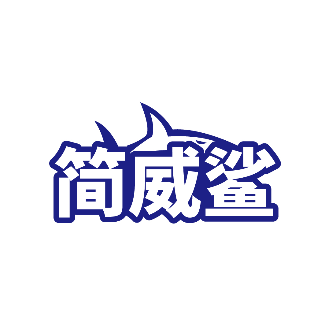 简威鲨