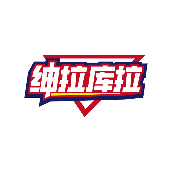 绅拉库拉
