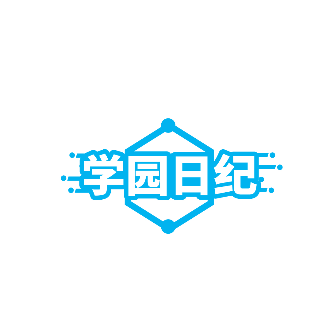 学园日纪