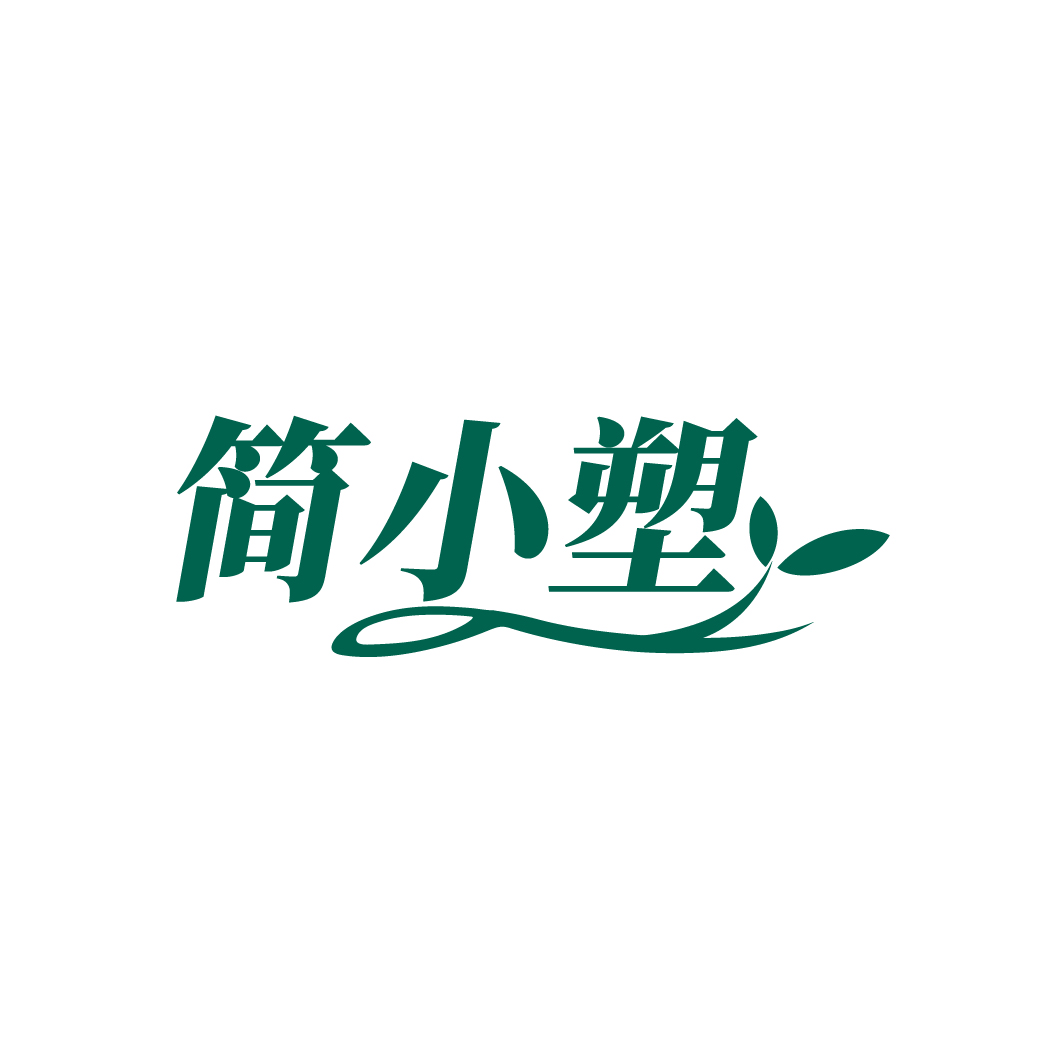 简小塑