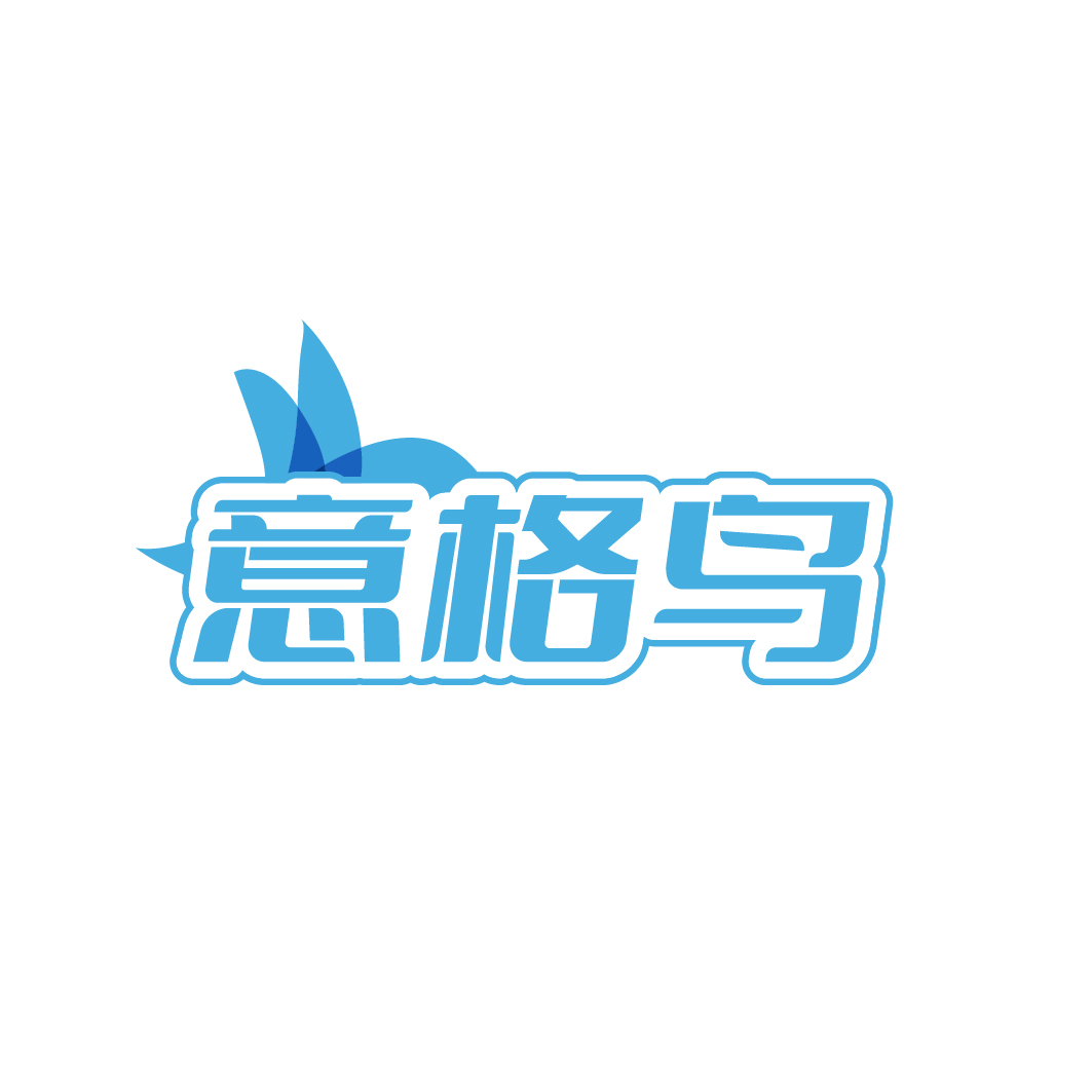 意格鸟