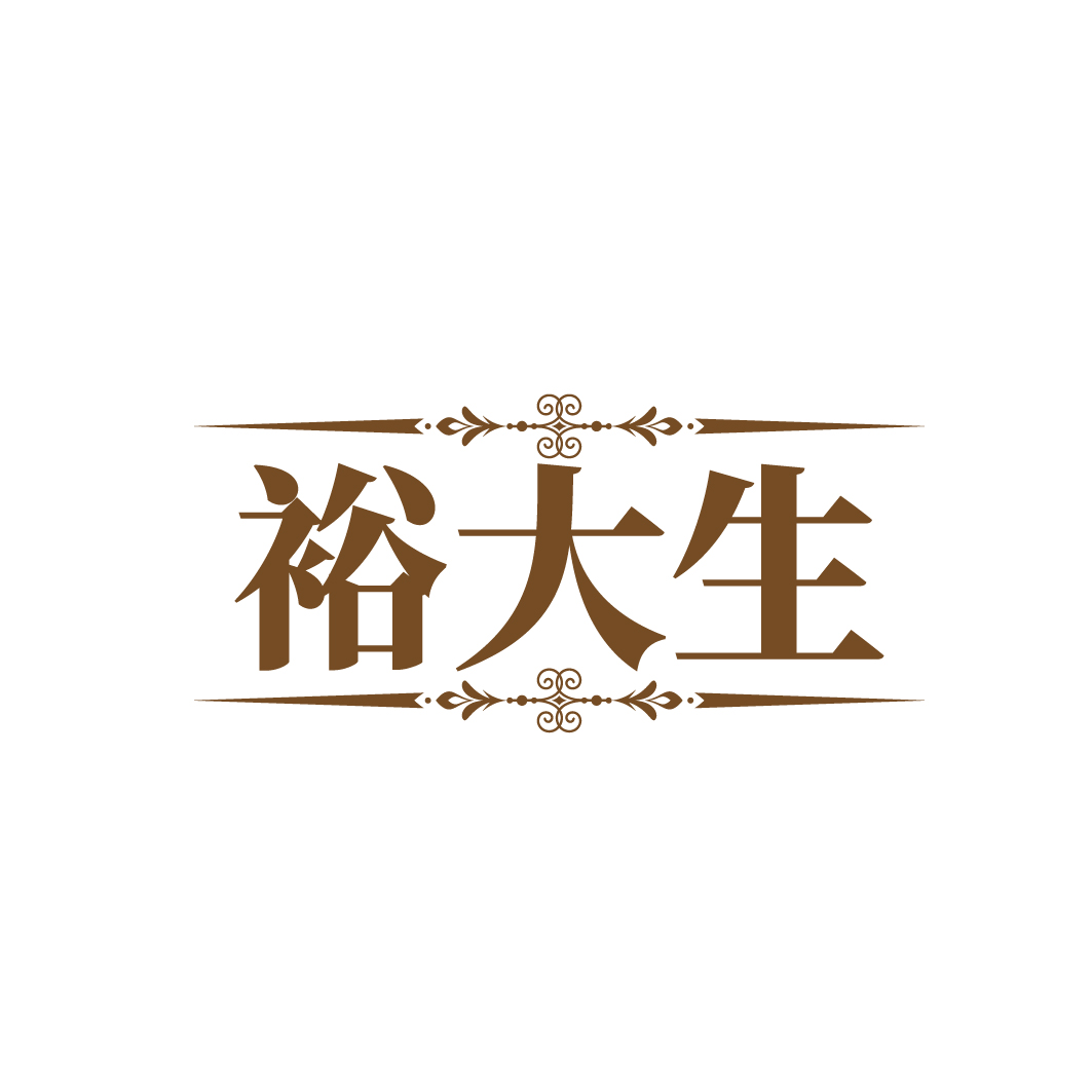 裕大生