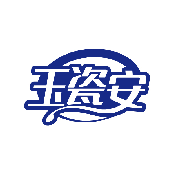 玉瓷安