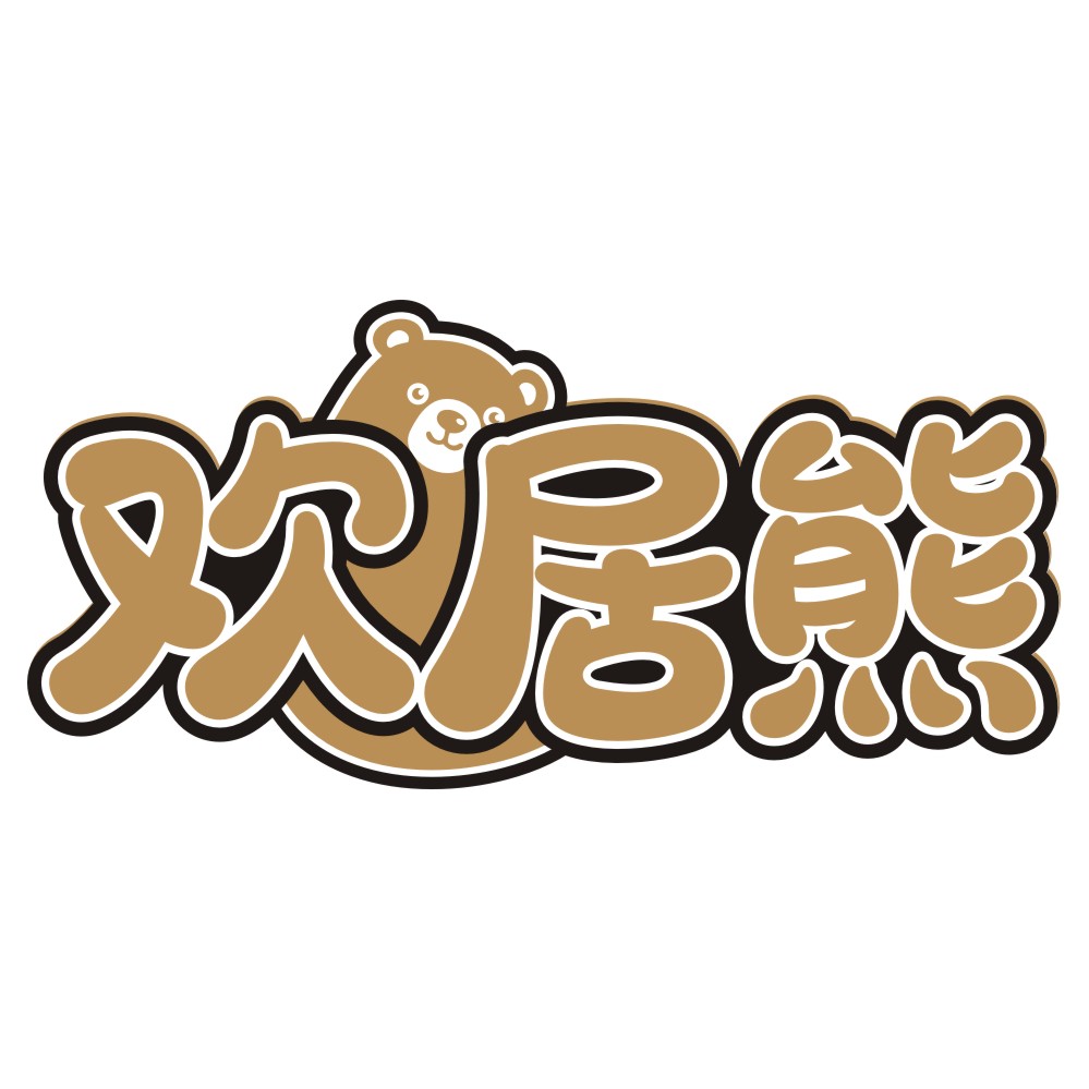 欢居熊