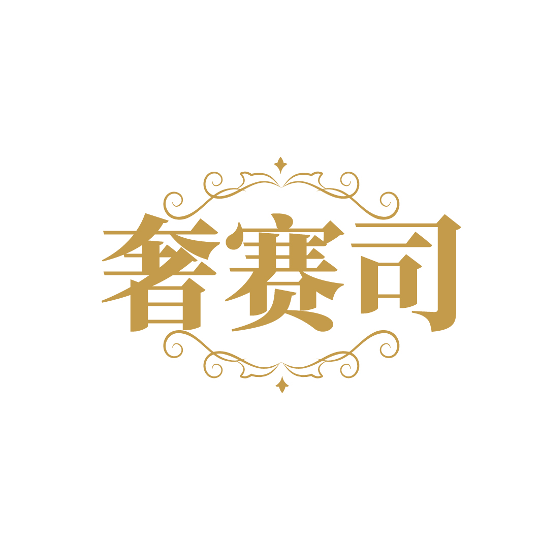 奢赛司