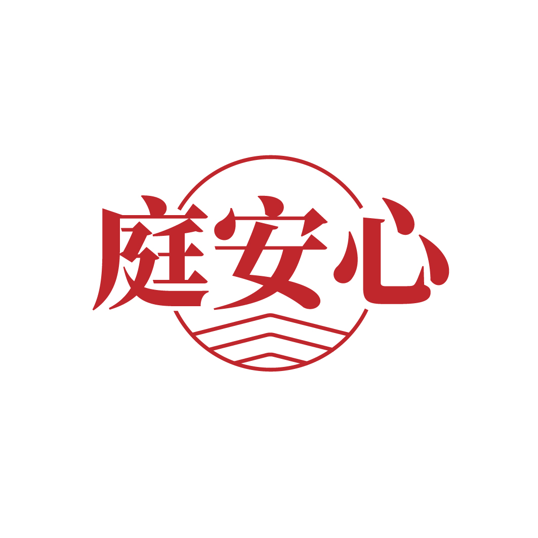 庭安心