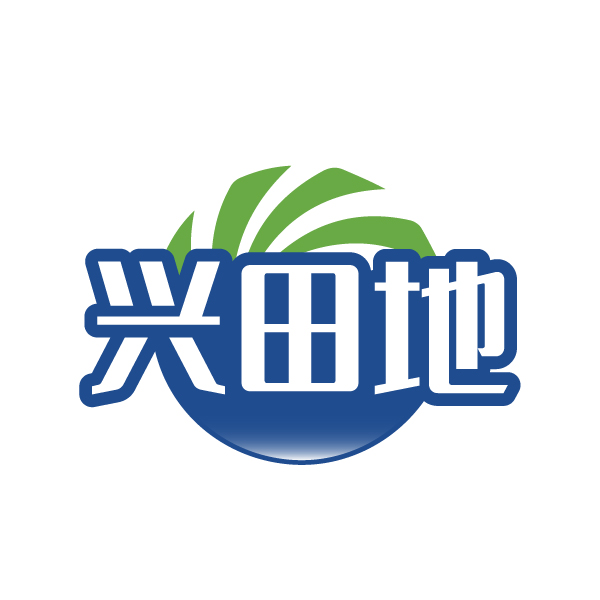 兴田地