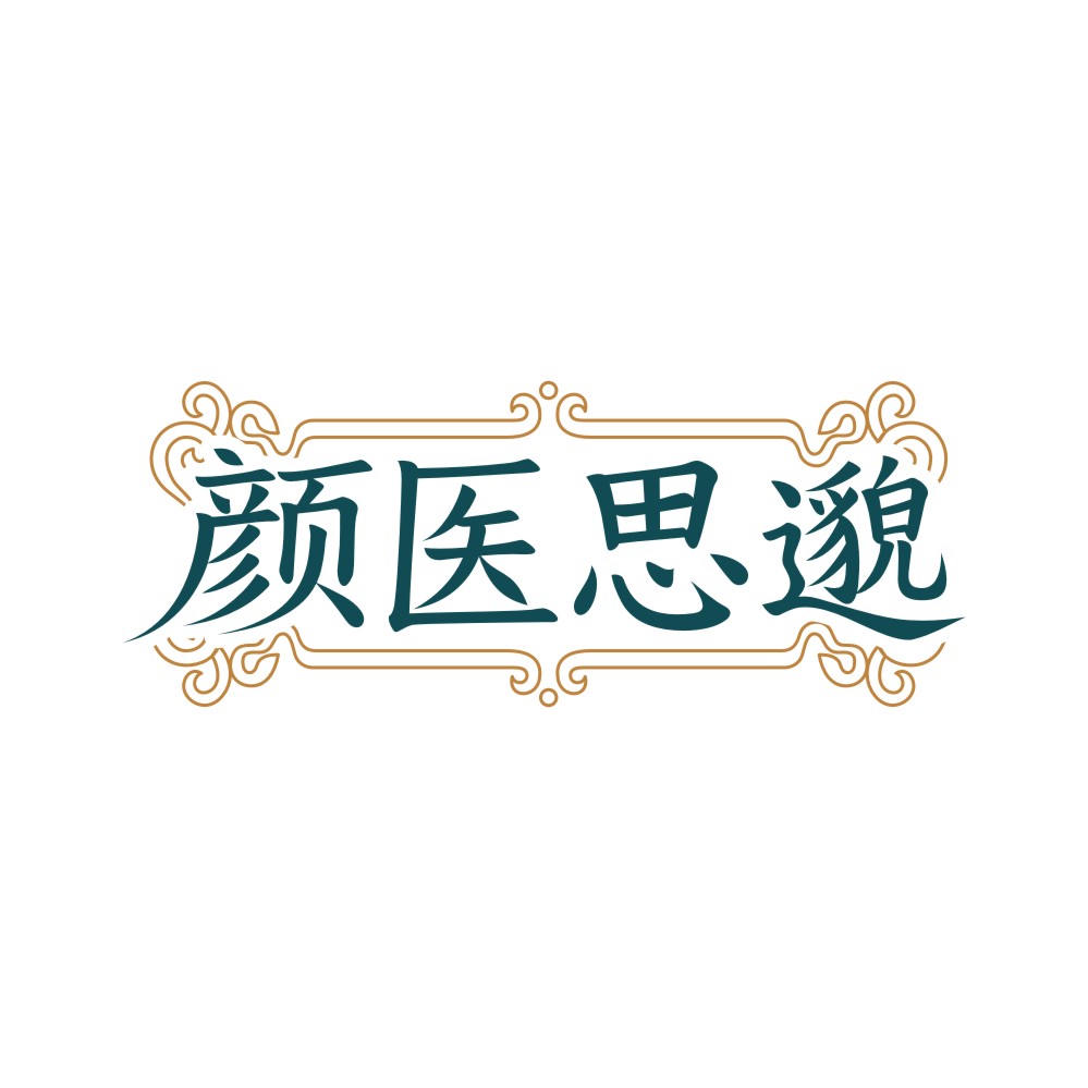 颜医思邈