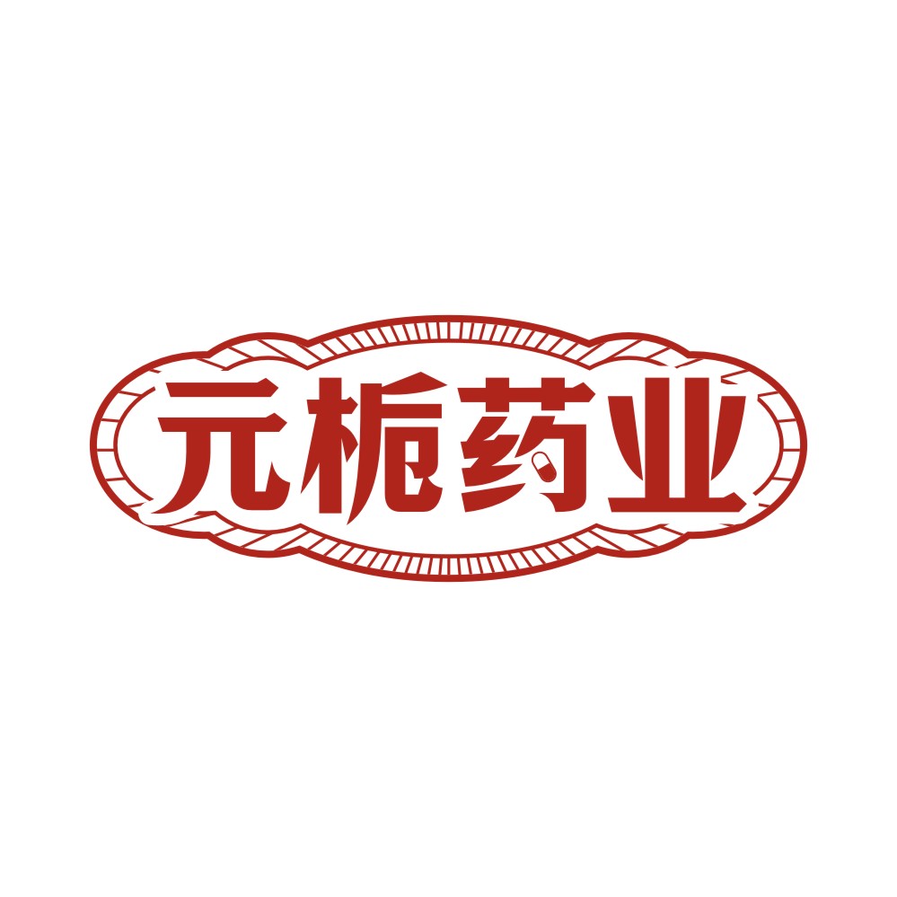 元栀药业
