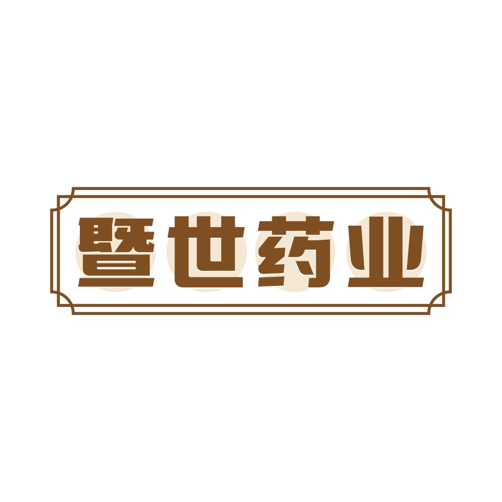 暨世药业