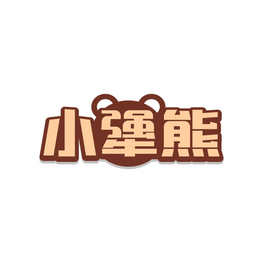 小犟熊