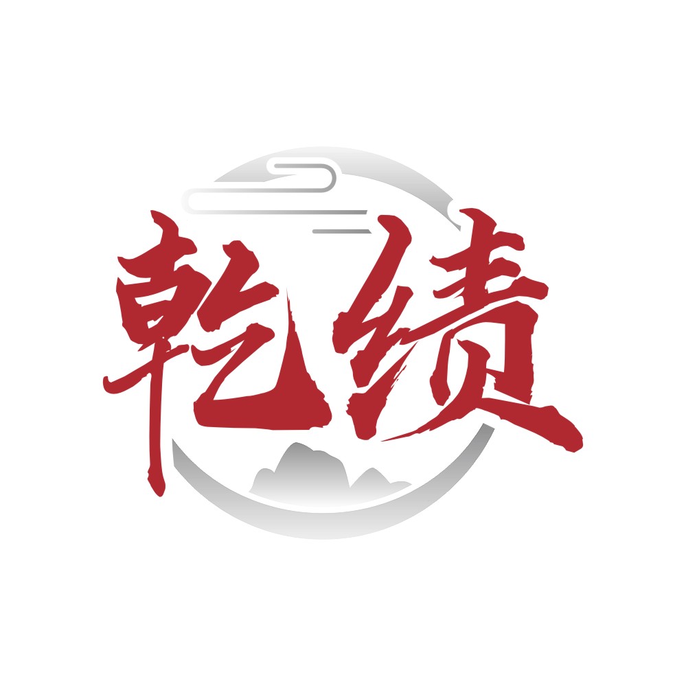 乾绩