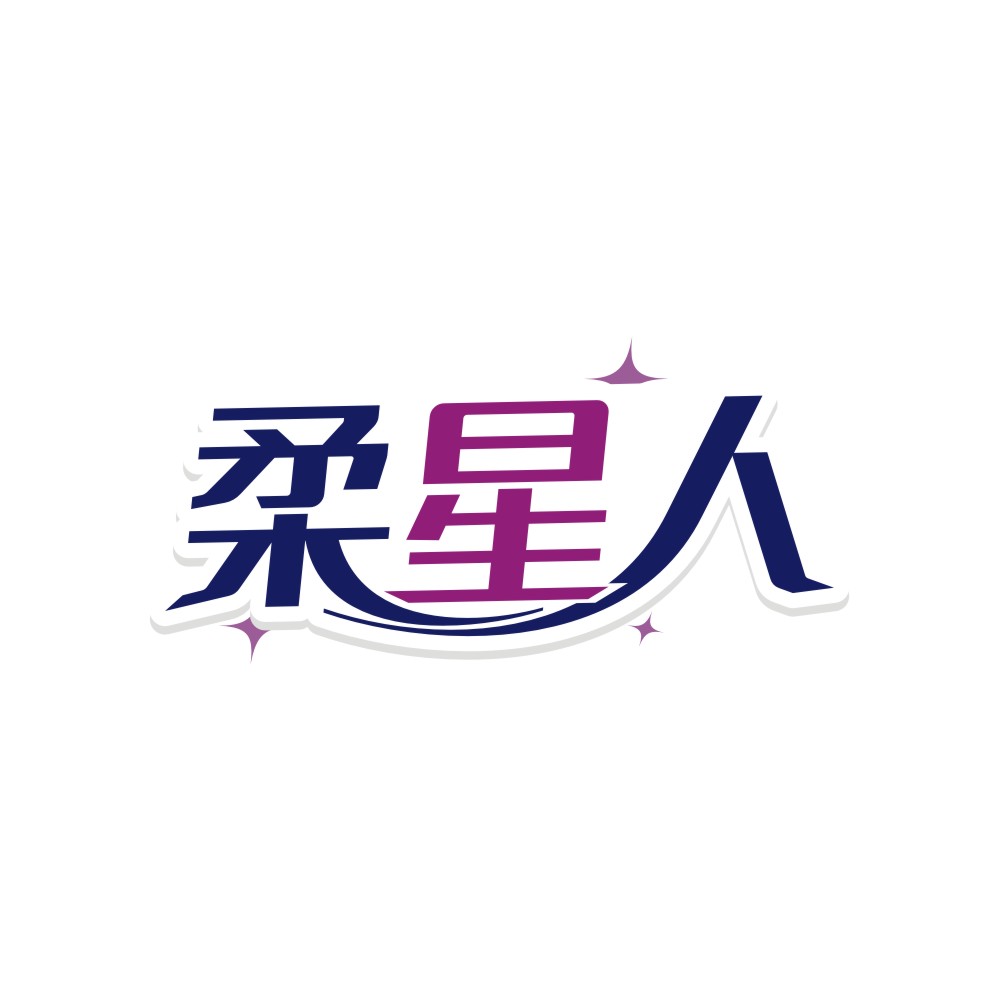 柔星人