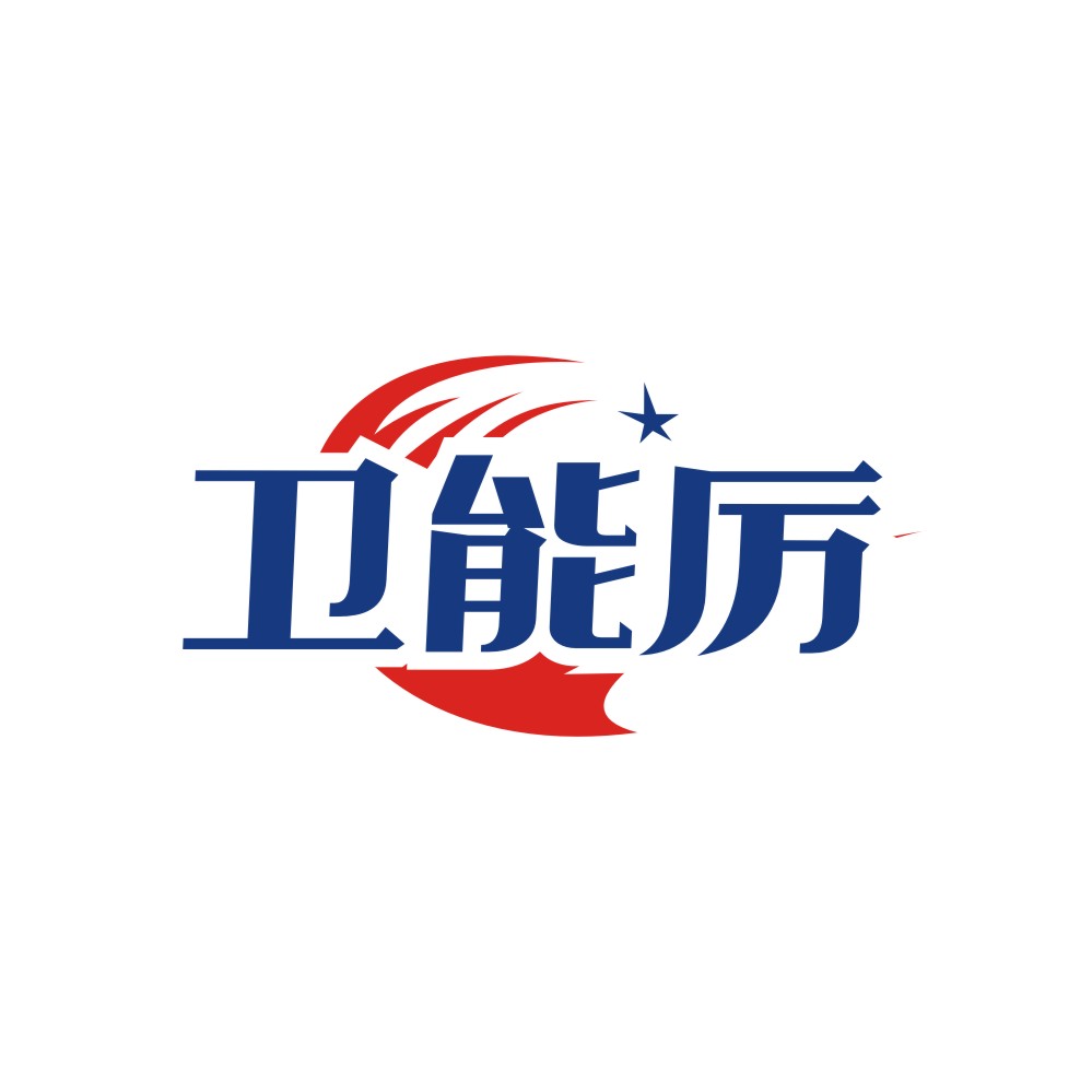 卫能厉