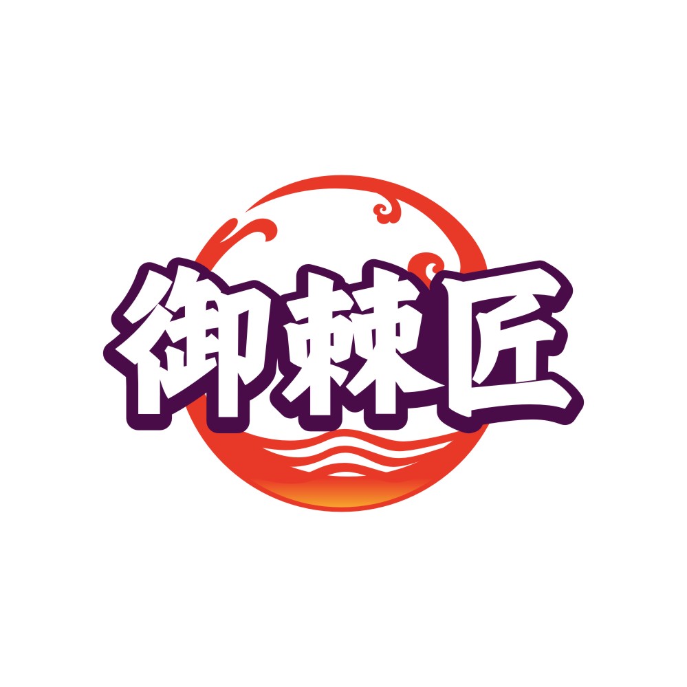 御棘匠
