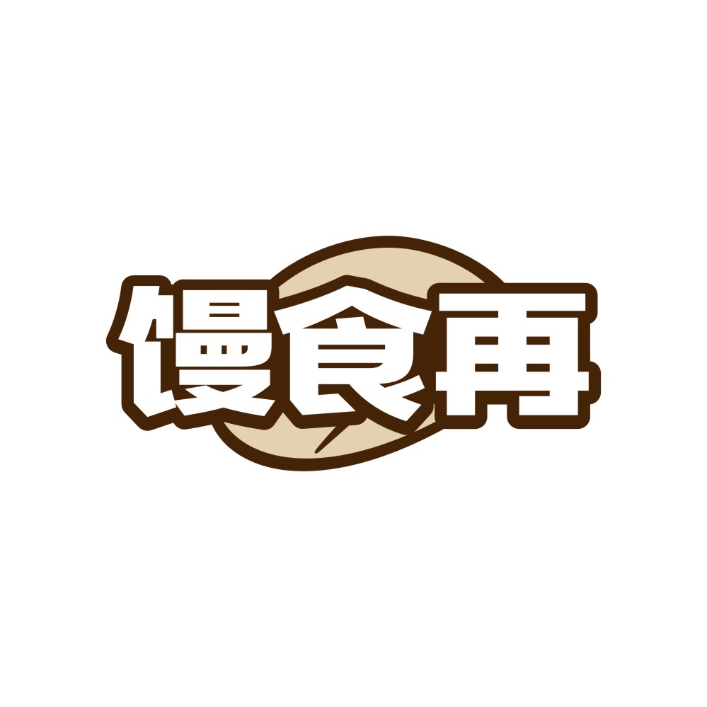 馒食再