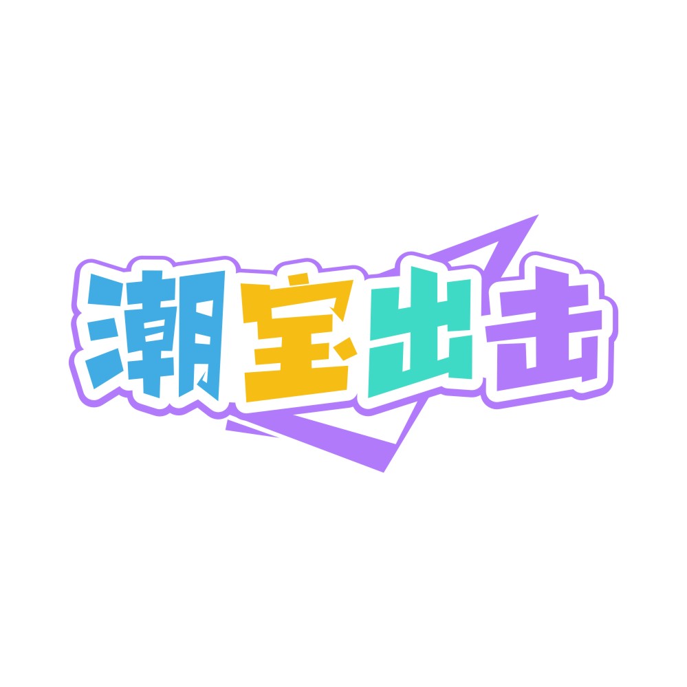 潮宝出击