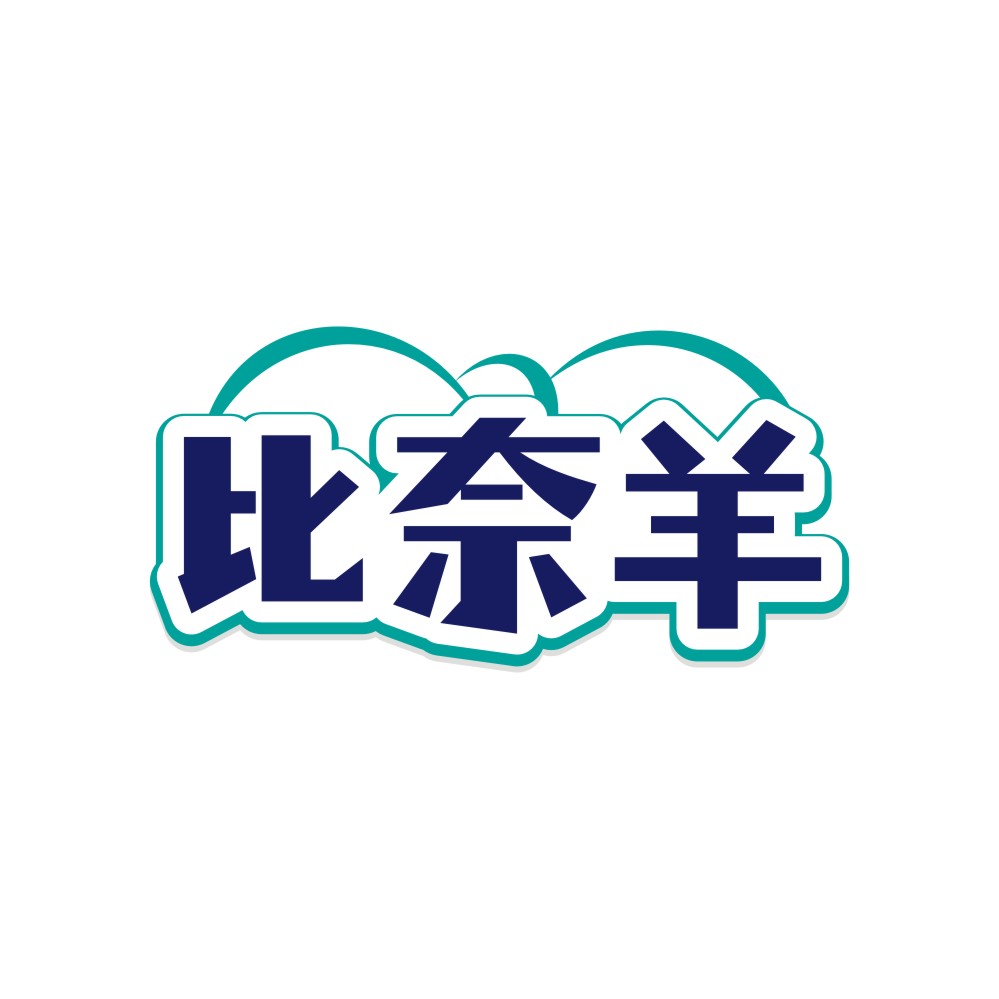 比奈羊