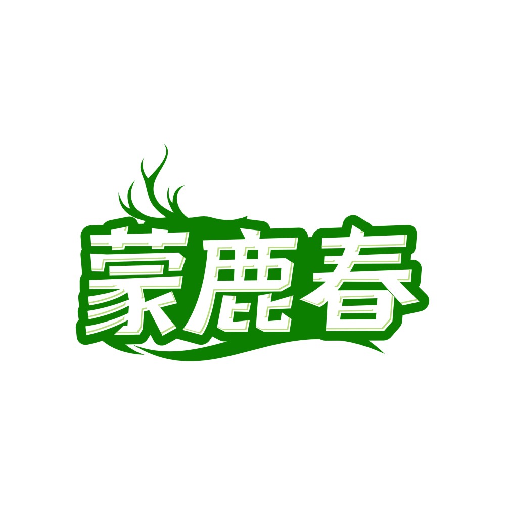 蒙鹿春
