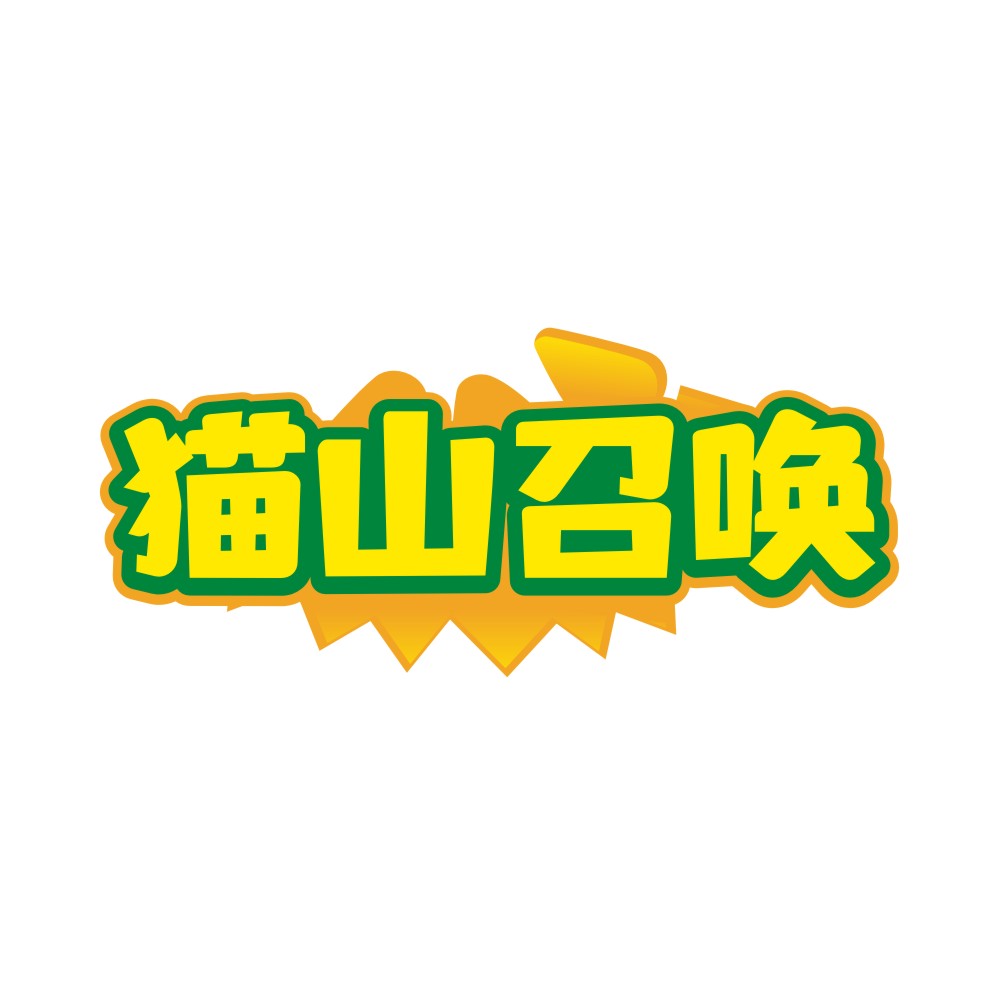 猫山召唤