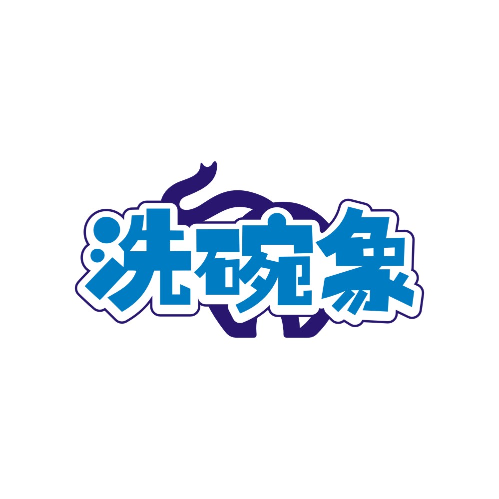 洗碗象