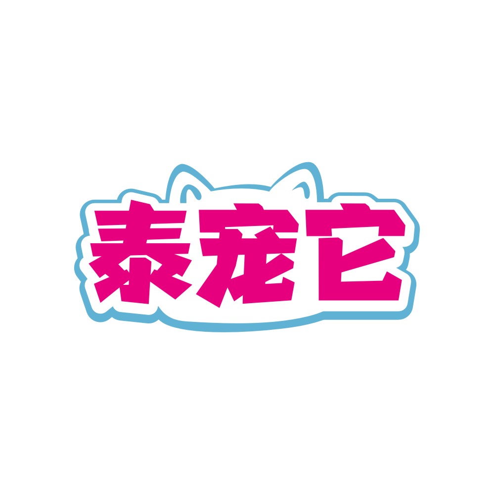 泰宠它