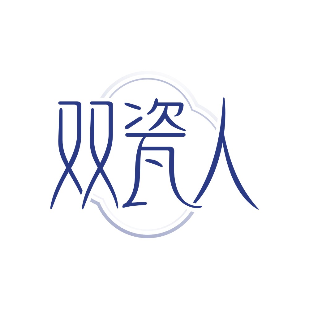 双瓷人