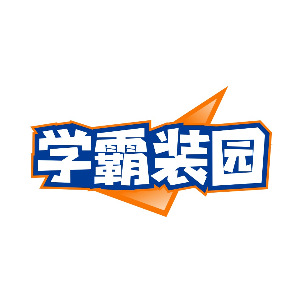 学霸装园