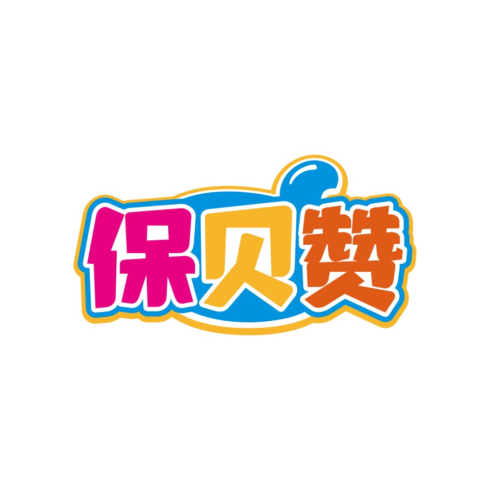 保贝赞