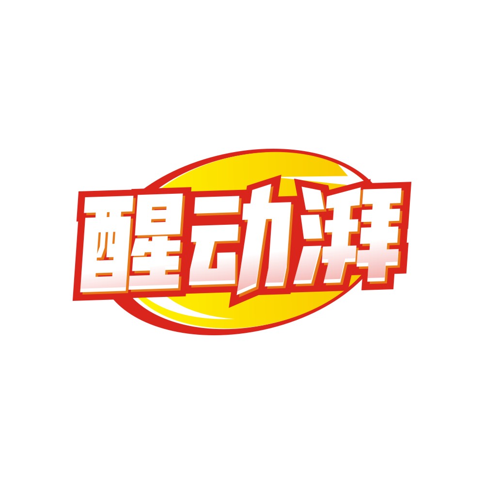 醒动湃