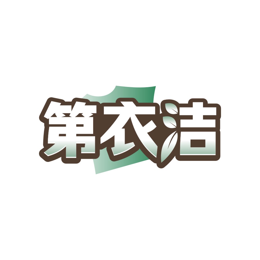 第衣洁
