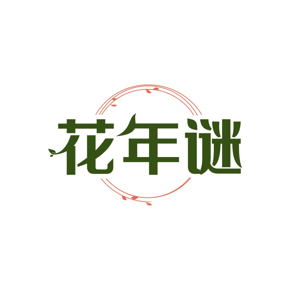 花年谜