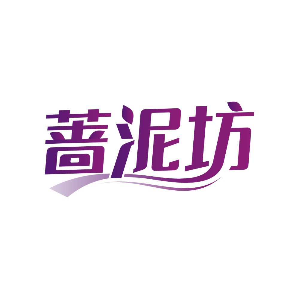 蔷泥坊