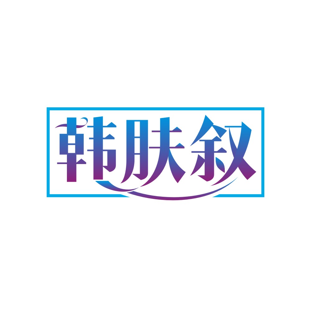 韩肤叙