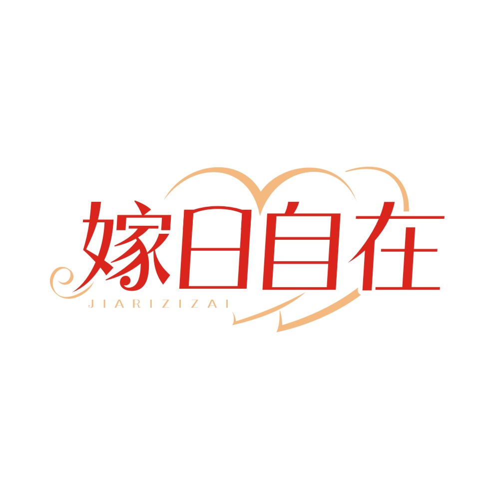 嫁日自在