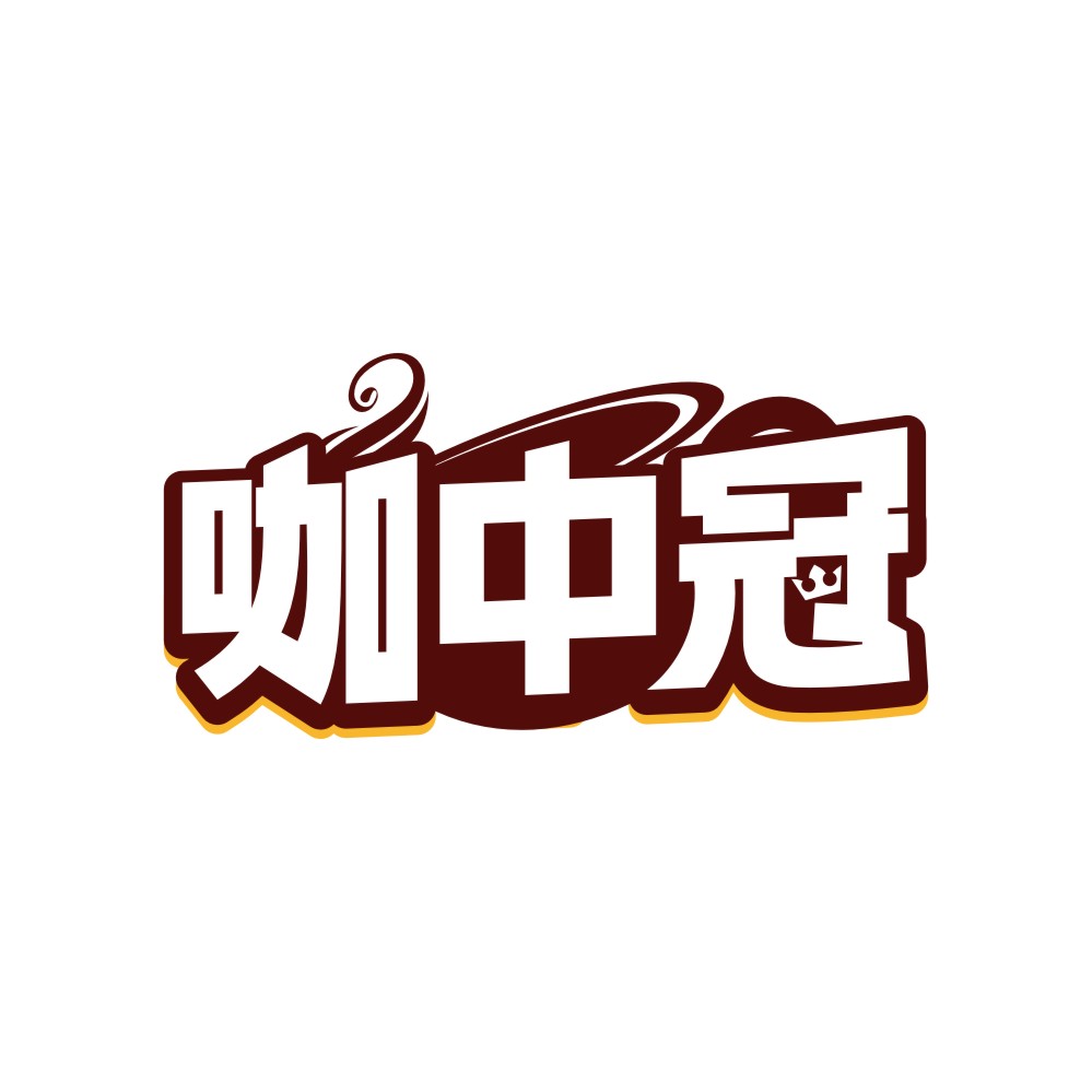 咖中冠
