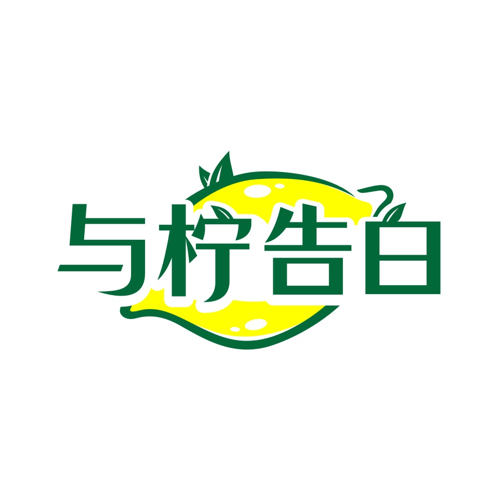 与柠告白