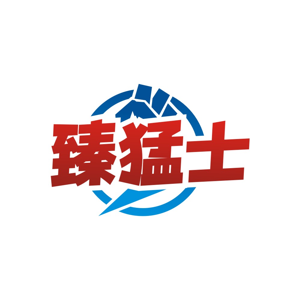 臻猛士