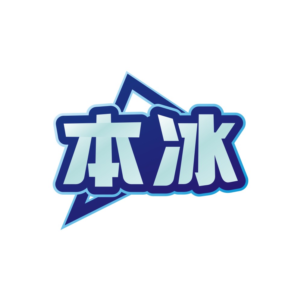 本冰