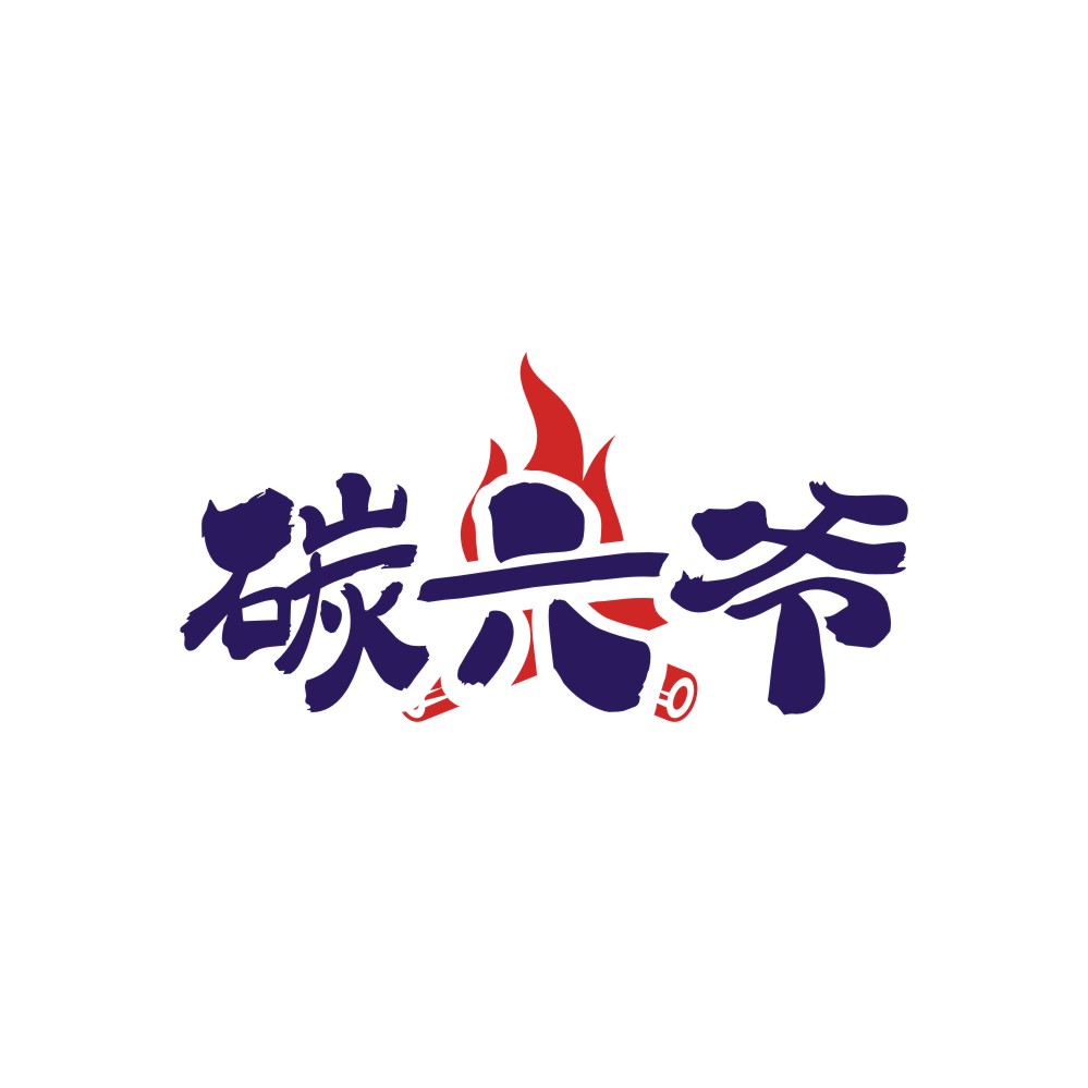 碳六爷