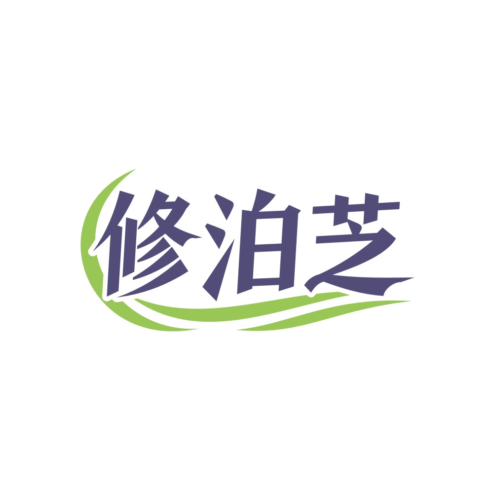 修泊芝