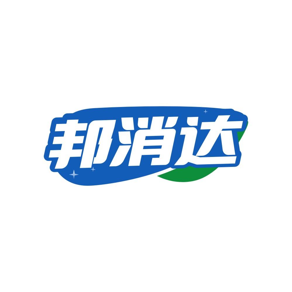 邦消达