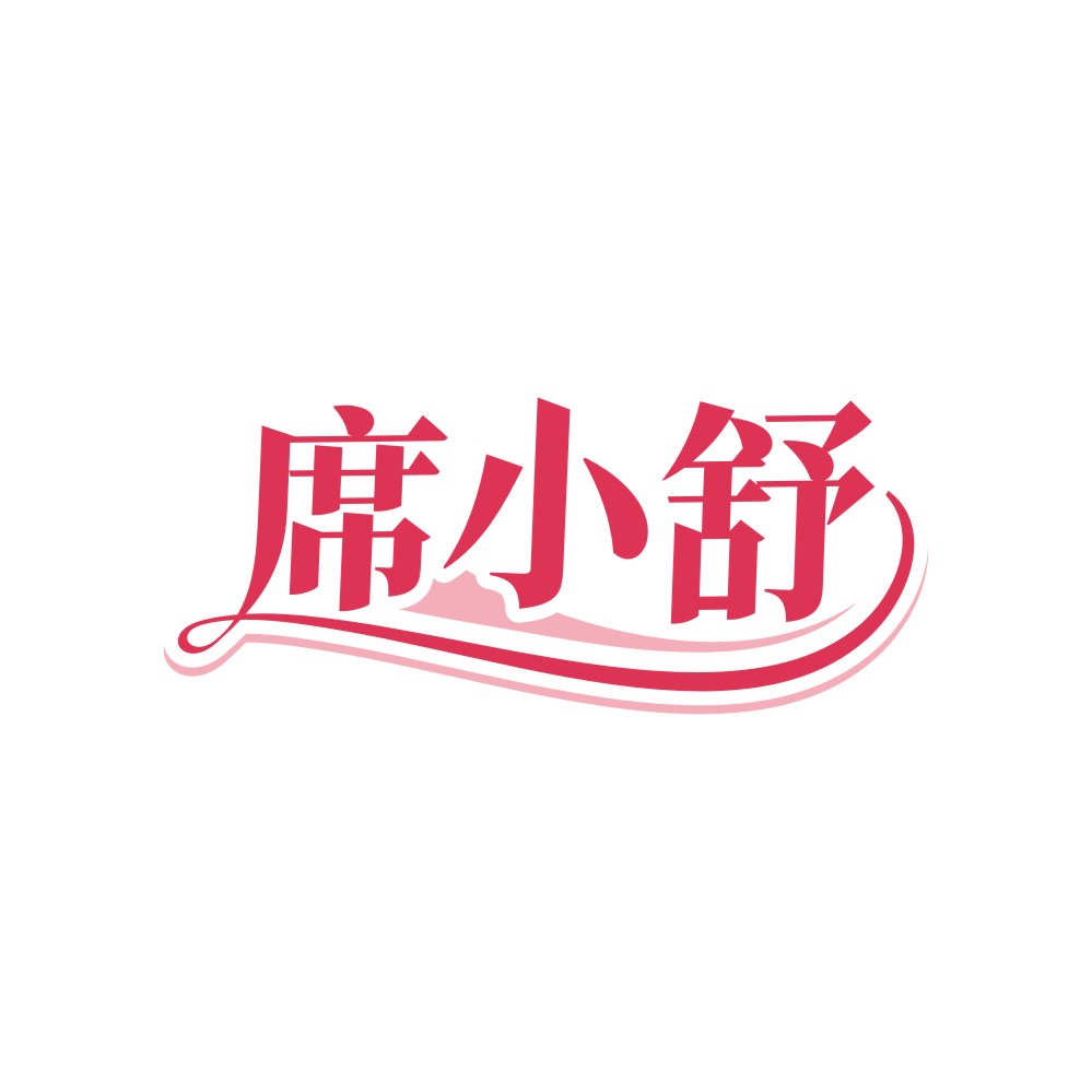 席小舒