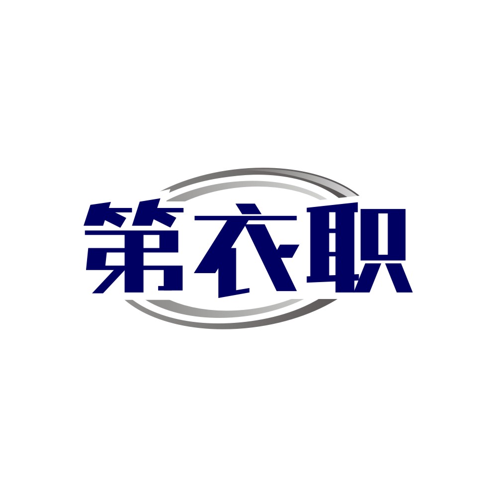 第衣职